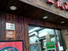门面-丽影重庆小面(定西路店)