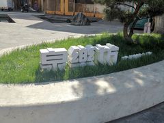 -泉乐坊步行街(烟酒特产平价超市店)