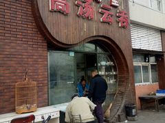 -洪湖里高汤云吞