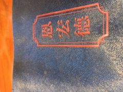 -恩宏德餐馆(平山道店)