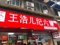 门面-王浩儿纪六孃甜皮鸭(乐山总店)
