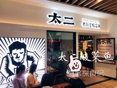 门面-太二酸菜鱼(汕头苏宁广场店)