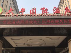 -兴芮温泉度假区