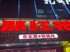 -那红花·东北菜铁锅炖(仙林金鹰店)