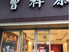 门面-曹祥泰(解放路店)