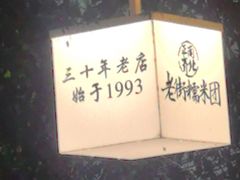 -正南齐北·老街糯米团(洪崖洞店)