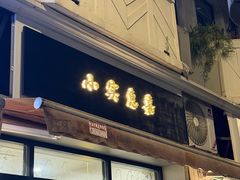 -小实惠嘉(威海路店)