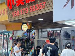 -小吴肠粉