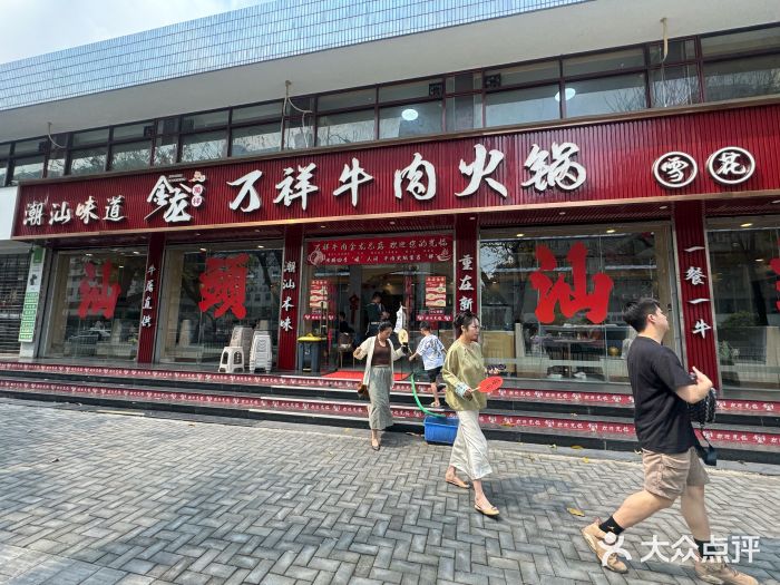 万祥牛肉火锅(金龙店)图片