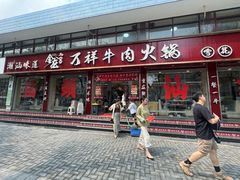 -万祥牛肉火锅(金龙店)