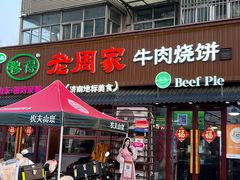 -穆得·老周家牛肉烧饼(普利街店)