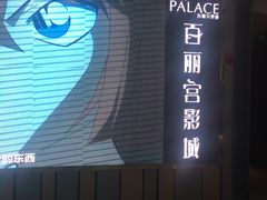 -百丽宫影城(CGS激光苏宁广场店)