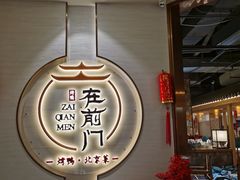 -在前门·烤鸭北京菜(五月花广场店)