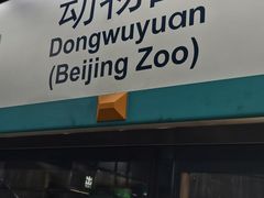 -动物园(地铁站)