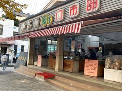 -苏州蜜饯门市部
