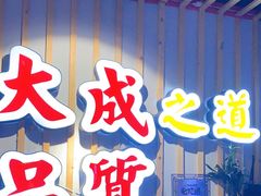 -大成海鲜烧烤·海鲜粥(长寿路店)