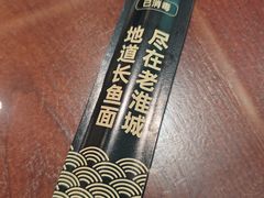 -老淮城·长鱼面(河下古镇店)