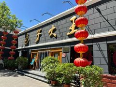 -包子大王(新泽巷店)