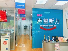 -声望听力助听器(东方路店)