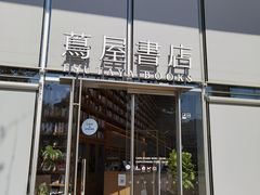 -茑屋书店(天目里店)