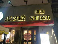 门面-猫姑娘大盘鸡(商城路店)