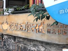 -猫的天空之城概念书店(苏州平江店)