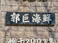 -好兄弟郭巨海鲜(天一阁店)