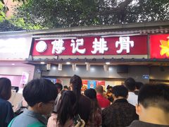 门面-傅强排骨(成都总店)