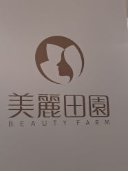 -美丽田园