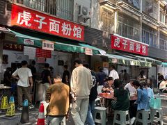 -虎子面粉馆(五一东村店)