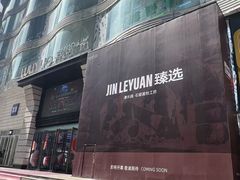 -吾悦广场(天津和平店)
