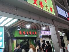 门面-豪香里脊肉串(大中路店)