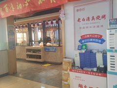 -老白清真烧烤(锦州旗舰店)