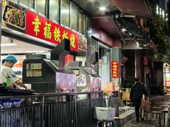-幸福铁板烧(共和村店)