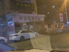 -三兴涮羊肉(荣安大街店)