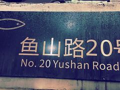 -华春餐馆(鱼山路店)