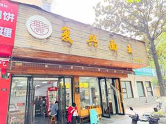 -复兴面王(河东路起源店)