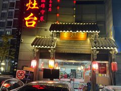 -老灶台(南京店)