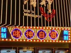 门面-啫神·广州地标美食(北京路店)