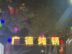 -军子大排档(迎春花园店)