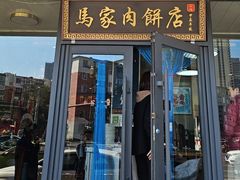 -清真福燕来顺马家肉饼店