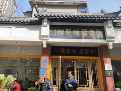 门面-惠丰源烩面馆(经七路店)