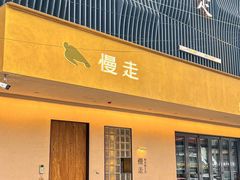 -慢走(甜水园店)