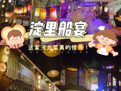 -淀里船宴(卓达店)