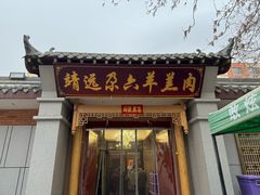 -靖远尕六美味羊羔肉