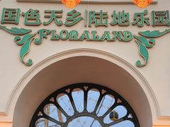 -国色天乡三期陆地乐园