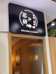 -心联形象设计·流星染