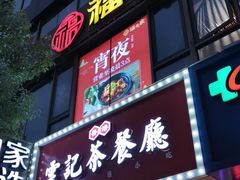 门面-福子家·闽北光泽菜(华林店)