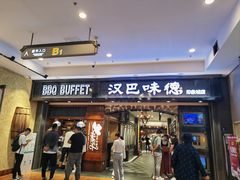 -汉巴味德(印象城店)