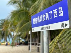 -三亚西岛海洋文化旅游区